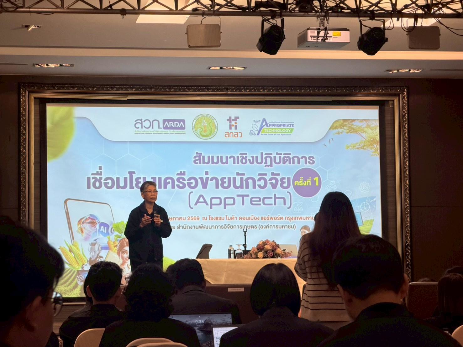 title - สวผ. ร่วมสัมมนาเชิงปฏิบัติการ การเชื่อมโยงเครือข่ายงานวิจัย ครั้งที่ 1 (App Tech)